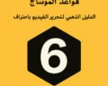 قواعد المونتاج